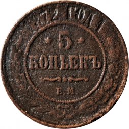5 копеек 1872 год ЕМ Александр II (1855—1881) - VF