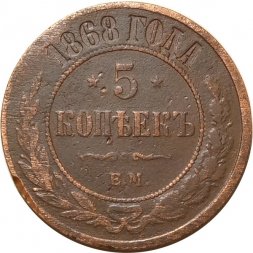 5 копеек 1868 год ЕМ Александр II (1855—1881) - F