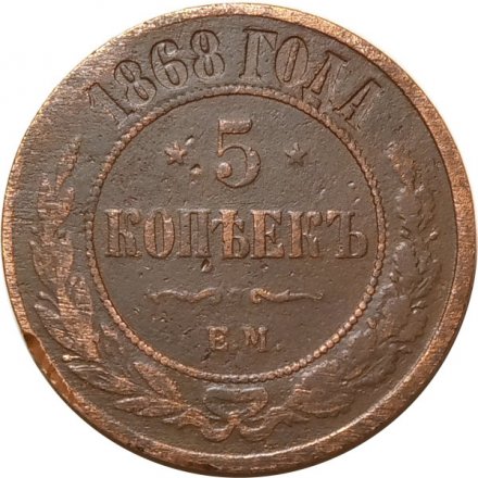 5 копеек 1868 год ЕМ Александр II (1855—1881) - F