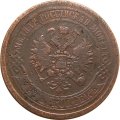 5 копеек 1868 год ЕМ Александр II (1855—1881) - F