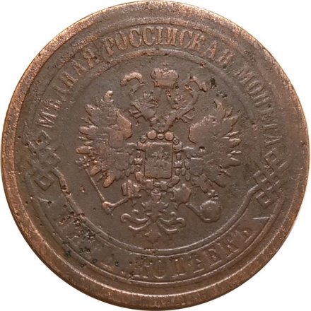 5 копеек 1868 год ЕМ Александр II (1855—1881) - F