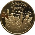 Жетон Румынии. Праздники Румынские. Колядки, папоротник