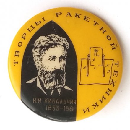 Значок СССР Творцы ракетной техники. Н.И. Кибальчич 1853-1881