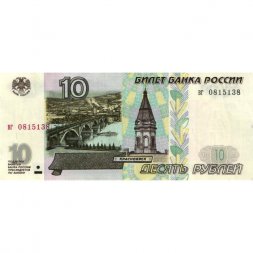 Россия 10 рублей 1997 год - без модификации - XF+