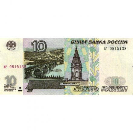 Россия 10 рублей 1997 год - без модификации - XF+