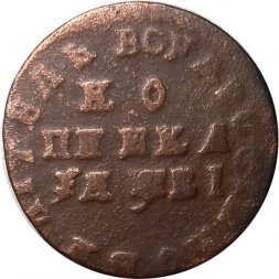 1 копейка 1712 год МД Пётр I (1699 - 1725) - VF