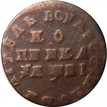 1 копейка 1712 год МД Пётр I (1699 - 1725) - VF