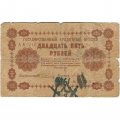 РСФСР 25 рублей 1918 год - П.Барышев - G