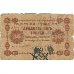 РСФСР 25 рублей 1918 год - П.Барышев - G