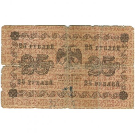 РСФСР 25 рублей 1918 год - П.Барышев - G