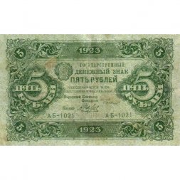 РСФСР 5 рублей 1923 год - первый выпуск - А.Беляев - VF