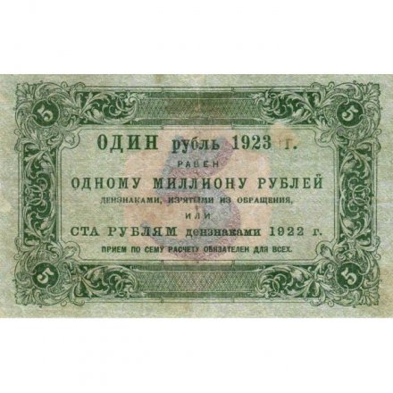 РСФСР 5 рублей 1923 год - первый выпуск - А.Беляев - VF
