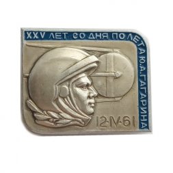 Значок "XXV лет со дня полета Ю. А. Гагарина", булавка