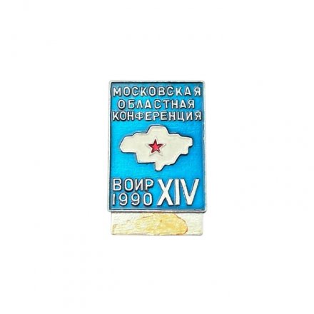 Значок XIV Московская областная конференция. ВОИР 1990