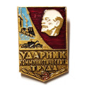 Значок &quot;Ударник коммунистического труда&quot;