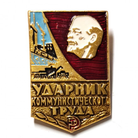 Значок &quot;Ударник коммунистического труда&quot;