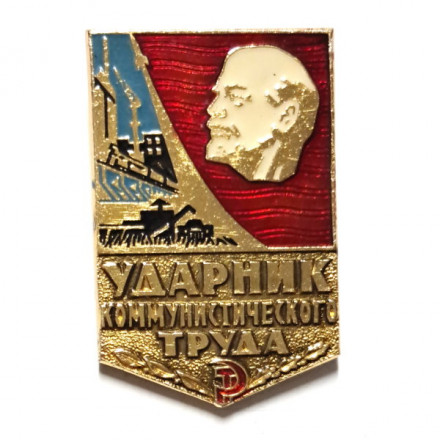 Значок &quot;Ударник коммунистического труда&quot;