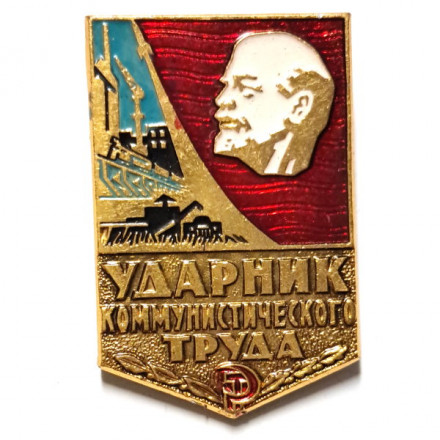 Значок &quot;Ударник коммунистического труда&quot;