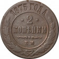 2 копейки 1875 год ЕМ Александр II (1855—1881) - F-