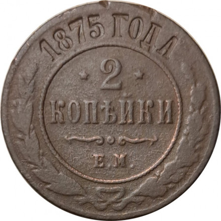 2 копейки 1875 год ЕМ Александр II (1855—1881) - F-
