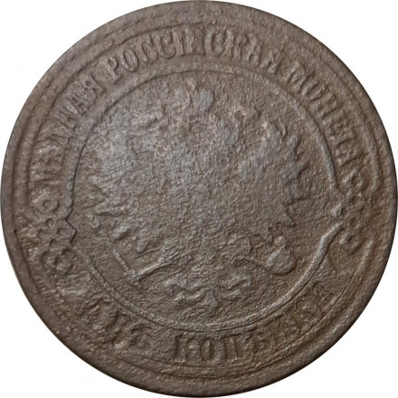 2 копейки 1875 год ЕМ Александр II (1855—1881) - F-