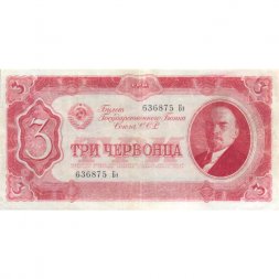 СССР 3 червонца 1937 год - VF+