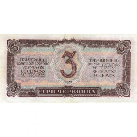 СССР 3 червонца 1937 год - VF+