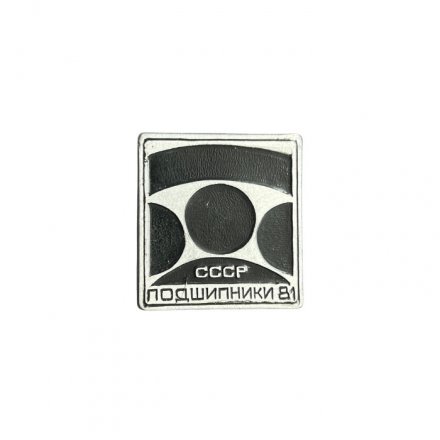 Значок СССР. Подшипники - 81