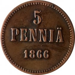 Финляндия 5 пенни 1866 год - Александр II - VF+