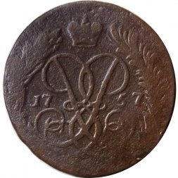 2 копейки 1757 год (номинал над Св. Георгием, гурт надпись) Елизавета Петровна (1741 - 1762) - VG