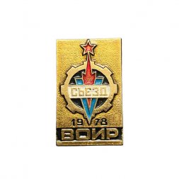 Значок V съезд ВОИР. 1978