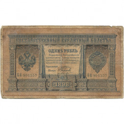 Российская империя 1 рубль 1898 год - серии АА - Бϴ - Плеске - Наумов - VG