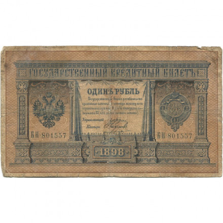 Российская империя 1 рубль 1898 год - серии АА - Бϴ - Плеске - Наумов - VG