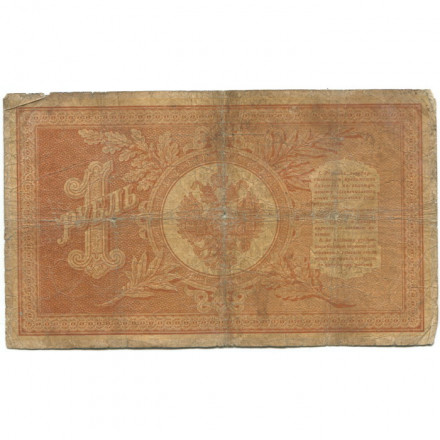 Российская империя 1 рубль 1898 год - серии АА - Бϴ - Плеске - Наумов - VG
