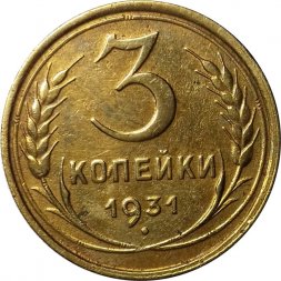 СССР 3 копейки 1931 год - XF-