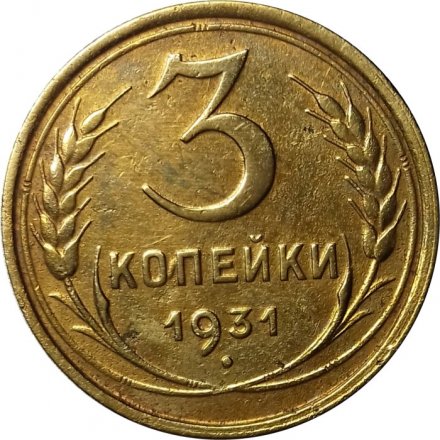 СССР 3 копейки 1931 год - XF-