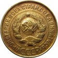 СССР 3 копейки 1931 год - XF-