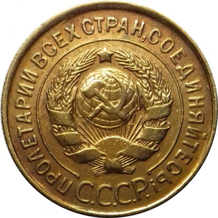 СССР 3 копейки 1931 год - XF-