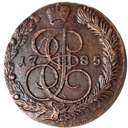 5 копеек 1785 год ЕМ Екатерина II (1762 - 1796) - XF