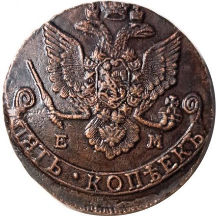 5 копеек 1785 год ЕМ Екатерина II (1762 - 1796) - XF