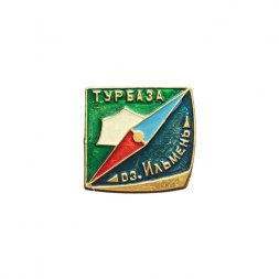 Значок Турбаза оз. Ильмень