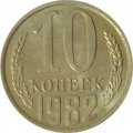 СССР 10 копеек 1982 год - UNC
