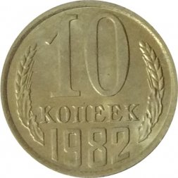 СССР 10 копеек 1982 год - UNC