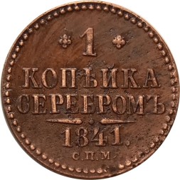 1 копейка 1841 год СПМ Николай I (1825—1855) - UNC