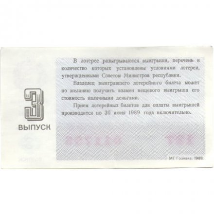 Лотерейный билет РСФСР Денежно-вещевой лотереи 1988 год, 3 выпуск - VF