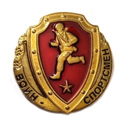 Знак "Воин спортсмен"