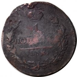 1 копейка 1820 год ИМ-ЯВ Александр I (1801—1825) - F+