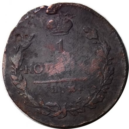 1 копейка 1820 год ИМ-ЯВ Александр I (1801—1825) - F+
