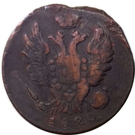 1 копейка 1820 год ИМ-ЯВ Александр I (1801—1825) - F+