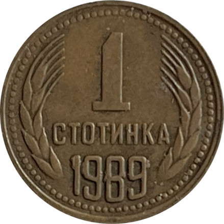 Болгария 1 стотинка 1989 год